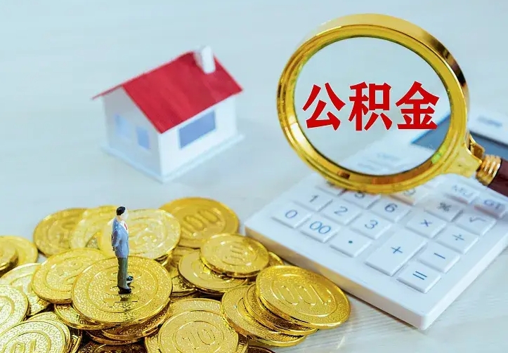 仁怀离开怎么取公积金（离开一个城市取走住房公积金）